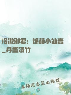 冷傲邪君：爆萌小仙妻