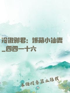 冷傲邪君：爆萌小仙妻