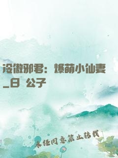 冷傲邪君：爆萌小仙妻