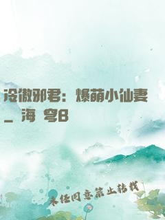 冷傲邪君：爆萌小仙妻