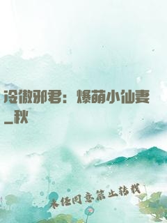 冷傲邪君：爆萌小仙妻