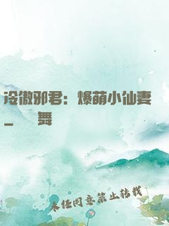 冷傲邪君：爆萌小仙妻