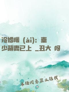 冷婚暖愛(ài)：秦少萌妻已上線