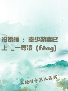 冷婚暖愛：秦少萌妻已上線