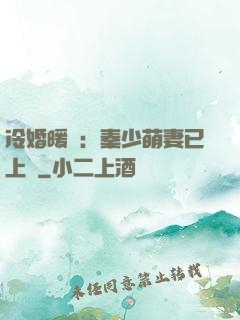 冷婚暖愛：秦少萌妻已上線