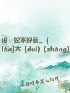 冷宮棄妃不好惹