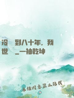 冷宮簽到八十年，我舉世無敵