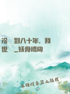 冷宮簽到八十年，我舉世無敵