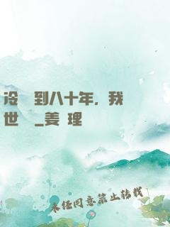 冷宮簽到八十年，我舉世無敵