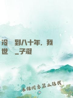 冷宮簽到八十年，我舉世無敵