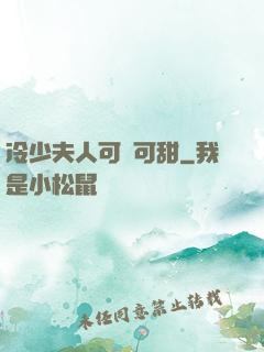 冷少夫人可鹽可甜