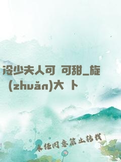 冷少夫人可鹽可甜