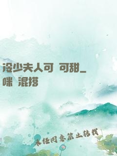 冷少夫人可鹽可甜