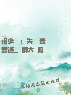 冷少專寵：失憶嬌妻別想逃