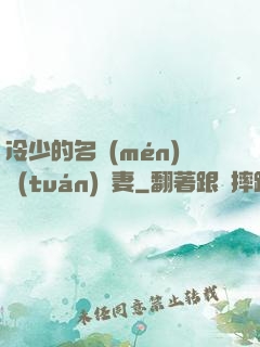 冷少的名門(mén)團(tuán)寵妻