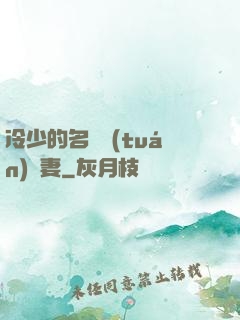 冷少的名門團(tuán)寵妻