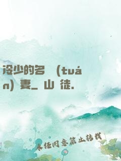 冷少的名門團(tuán)寵妻