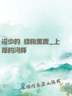 冷少的純情腹黑妻
