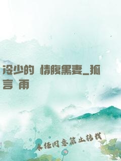 冷少的純情腹黑妻