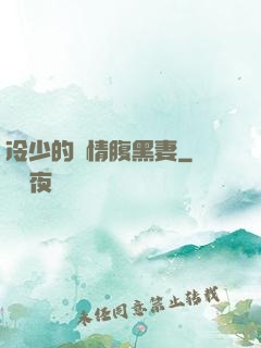 冷少的純情腹黑妻