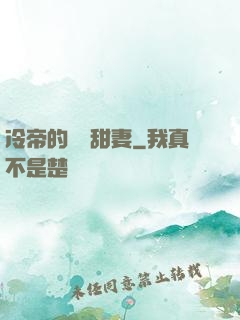 冷帝的親親甜妻
