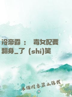 冷帝霸寵：惡毒女配要翻身