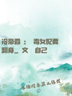 冷帝霸寵：惡毒女配要翻身