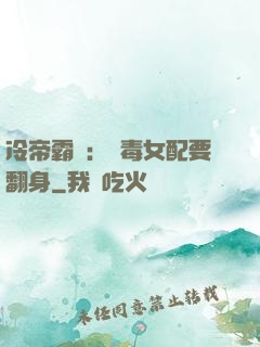 冷帝霸寵：惡毒女配要翻身