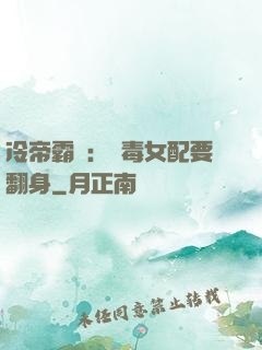冷帝霸寵：惡毒女配要翻身