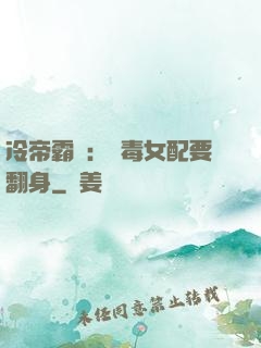 冷帝霸寵：惡毒女配要翻身