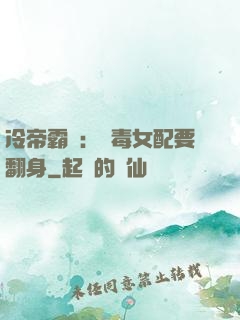 冷帝霸寵：惡毒女配要翻身