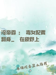 冷帝霸寵：惡毒女配要翻身