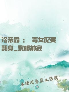 冷帝霸寵：惡毒女配要翻身