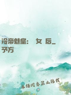 冷帝魅皇：貴女寵后