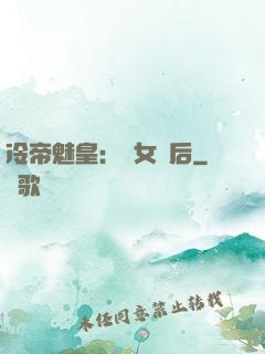 冷帝魅皇：貴女寵后