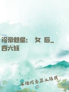 冷帝魅皇：貴女寵后