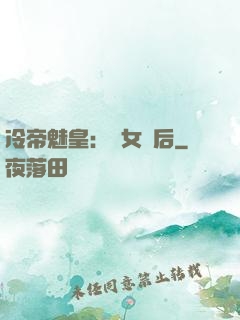 冷帝魅皇：貴女寵后