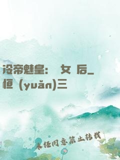 冷帝魅皇：貴女寵后