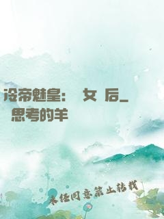冷帝魅皇：貴女寵后