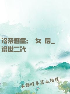 冷帝魅皇：貴女寵后