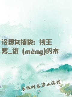 冷情女捕快：拽王戲偽男