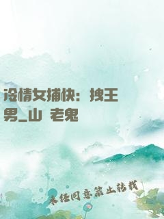 冷情女捕快：拽王戲偽男