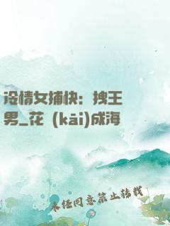 冷情女捕快：拽王戲偽男