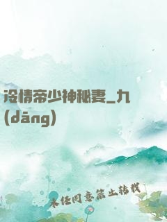 冷情帝少神秘妻