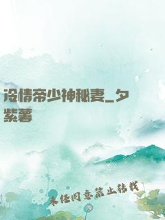 冷情帝少神秘妻