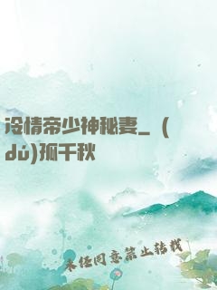 冷情帝少神秘妻