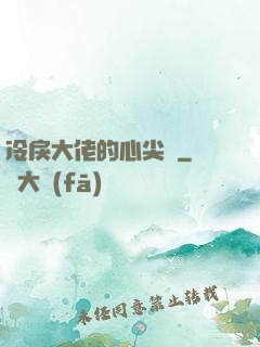 冷戾大佬的心尖寵