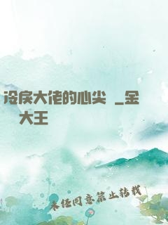 冷戾大佬的心尖寵