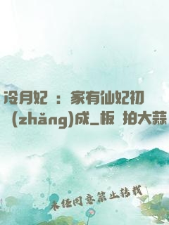 冷月妃顏：家有仙妃初長(zhǎng)成