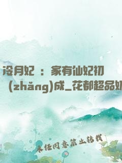 冷月妃顏：家有仙妃初長(zhǎng)成
